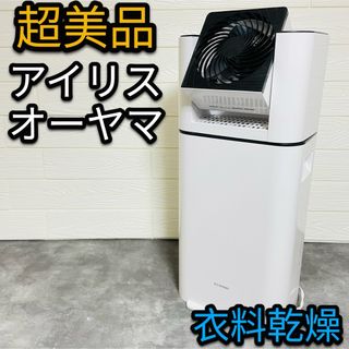 アイリスオーヤマ - 美品　アイリスオーヤマ　衣料乾燥除湿機　IJD-JN50 サーキュレーター　梅雨