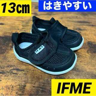 イフミー(IFME)のイフミー　IFME スニーカー　靴　黒　メッシュ　水陸両用　はきやすい　13㎝(スニーカー)