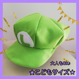 ルイージ帽子【こどもSサイズ】ハンドメイド　マリオブラザーズ　USJ　コスプレ(衣装)