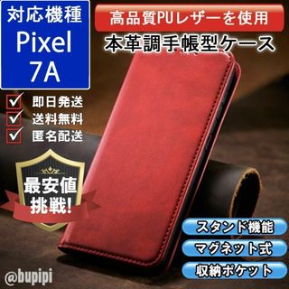 手帳型 スマホケース Google Pixel 7A レッド カバー CPP(Androidケース)