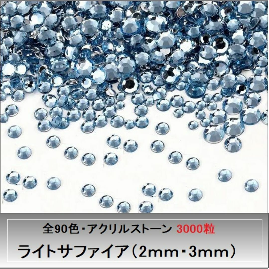 ラインストーン★ライトサファイア★3ｍｍ×3000粒//ネイルパーツ ハンドメイドの素材/材料(各種パーツ)の商品写真