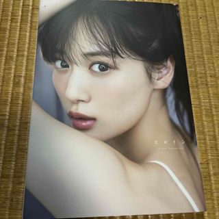 ノギザカフォーティーシックス(乃木坂46)の山下美月　ヒロイン　写真集　乃木坂46(アート/エンタメ)