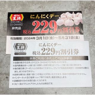 餃子の王将 クーポン 割引券 にんにくデー 2枚(レストラン/食事券)