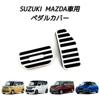 スズキ(スズキ)のスズキ　マツダ車用　高品質アルミペダルカバー　AT用　銀　新品(車内アクセサリ)