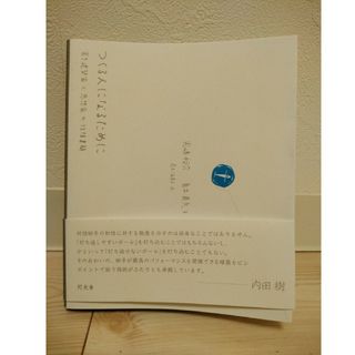 つくる人になるために(文学/小説)