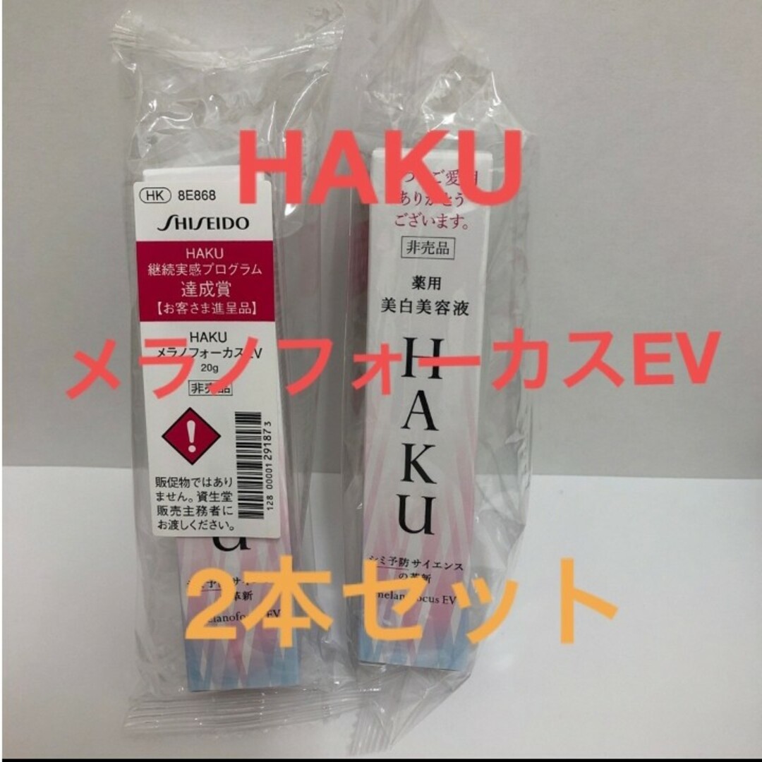 HAKU（SHISEIDO）(ハク)のHAKUメラノフォーカスEV薬用　美白美容液20g×2本セット コスメ/美容のスキンケア/基礎化粧品(美容液)の商品写真