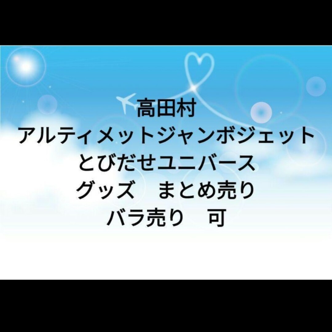 高田村　アルティメットジャンボジェット　とびだせユニバース　グッズまとめ売り① エンタメ/ホビーのコレクション(その他)の商品写真