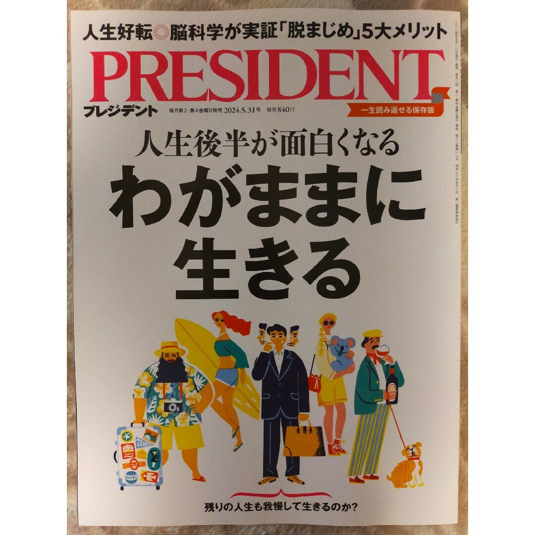 【最新版】PRESIDENT (プレジデント) 2024年 5/31号 [雑誌] エンタメ/ホビーの雑誌(ビジネス/経済/投資)の商品写真