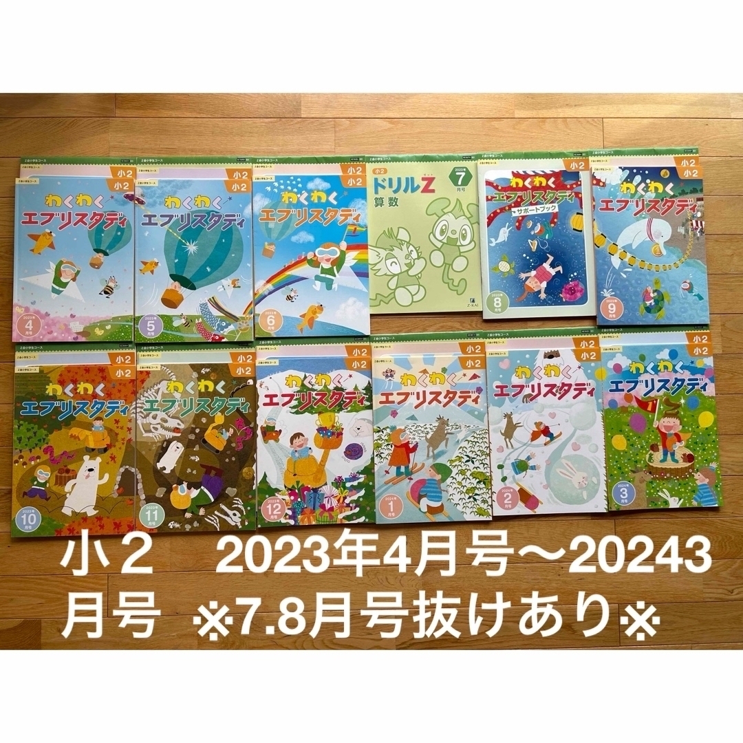 小２エブリスタデイ2023年4月号〜2024年3月号(ドリルZ付き)7.8月号欠 エンタメ/ホビーの本(語学/参考書)の商品写真