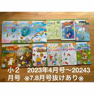 小２エブリスタデイ2023年4月号〜2024年3月号(ドリルZ付き)7.8月号欠(語学/参考書)