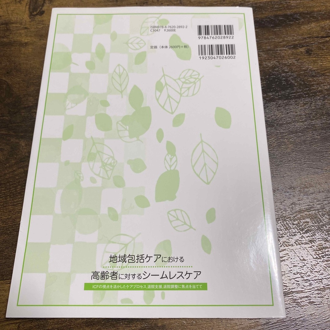 地域包括ケアにおける高齢者に対するシームレスケア エンタメ/ホビーの本(人文/社会)の商品写真