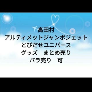 高田村　アルティメットジャンボジェット　とびだせユニバース　グッズまとめ売り②(その他)