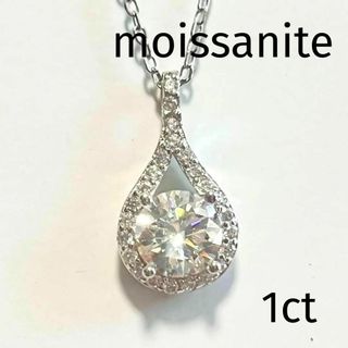 ◇モアサナイトDカラー  1ct  シルバー925◇雫ペンダント(ネックレス)