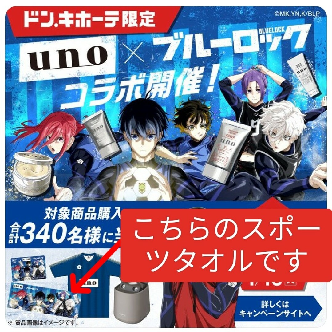 ■ 当選品 ■ 未開封　uno　ブルーロック　ドン・キホーテ　オリジナルスポーツ エンタメ/ホビーのアニメグッズ(タオル)の商品写真