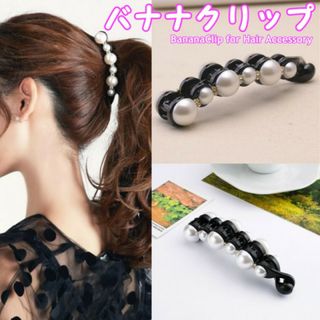 バナナクリップ ヘアクリップ パール ヘアアクセサリー ラインストーン ブラック(その他)