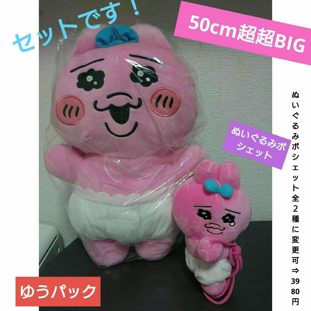 おぱんちゅうさぎ(オパンチュウサギ)の50cm🎀おぱんちゅうさぎ　超超BIGぬいぐるみ　ぬいぐるみポシェット　セット エンタメ/ホビーのおもちゃ/ぬいぐるみ(ぬいぐるみ)の商品写真