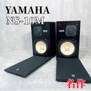 ヤマハ - Z154 名作 YAMAHA ヤマハ NS-10M スピーカーシステム ペア