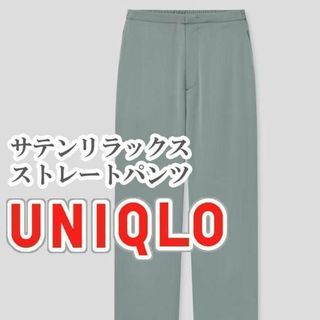 ユニクロ(UNIQLO)のUNIQLO サテンリラックスストレートパンツ Lサイズ グリーン(カジュアルパンツ)