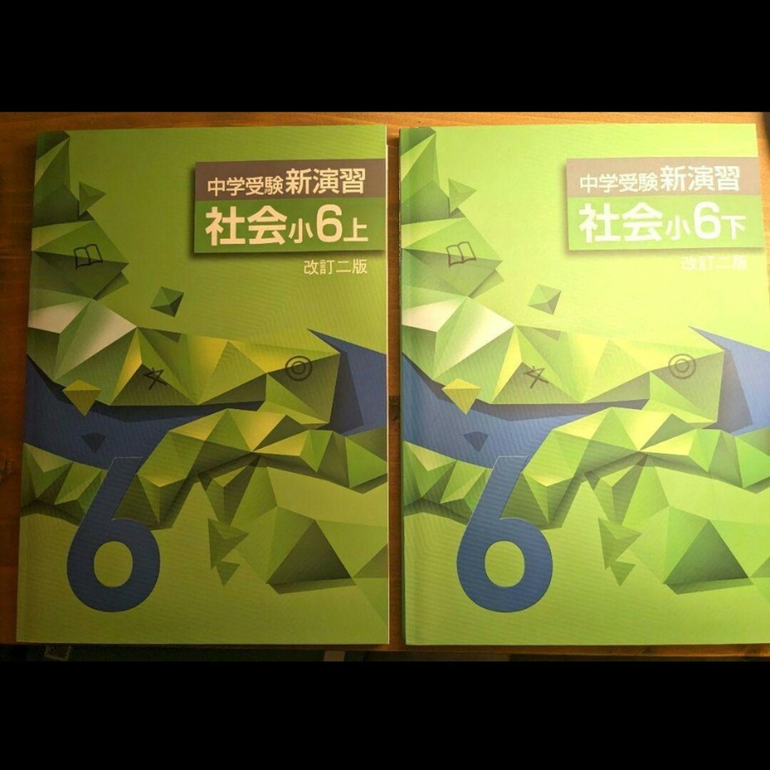 中学受験 新演習 小学生 小学6年生 小6 社会 上下 塾 テキスト 2冊 新品 エンタメ/ホビーの本(語学/参考書)の商品写真