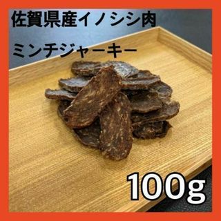 佐賀県産猪ミンチジャーキー100g・無添加無着色・ジビエペットおやつ(ペットフード)