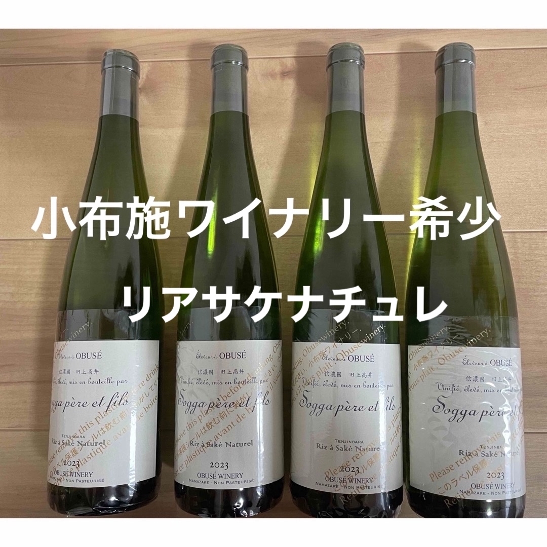 小布施ワイナリー　リア　サケ　ナチュレル　4本セット 食品/飲料/酒の酒(日本酒)の商品写真