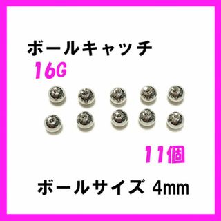 11個！ネジ式　ボールキャッチ　16Gボール4mm ボディピアス