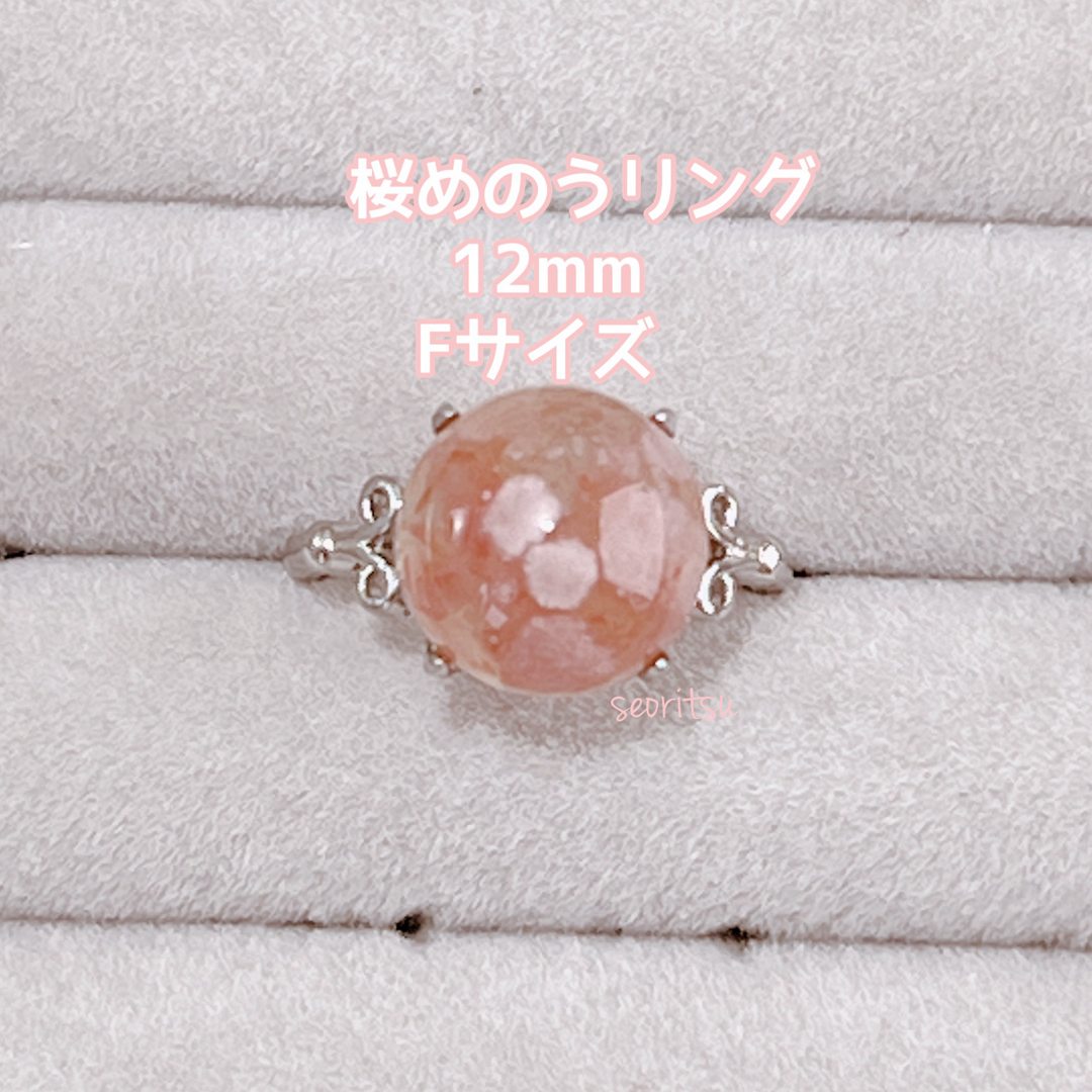 匿名配送☆天然石☆桜瑪瑙 桜めのう 12mm リング Fサイズ レディースのアクセサリー(リング(指輪))の商品写真