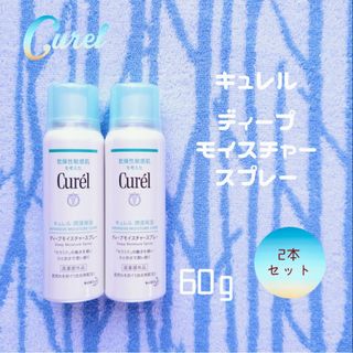 Curel - 新品未開封 キュレル ディープモイスチャースプレー 60g×2本セット