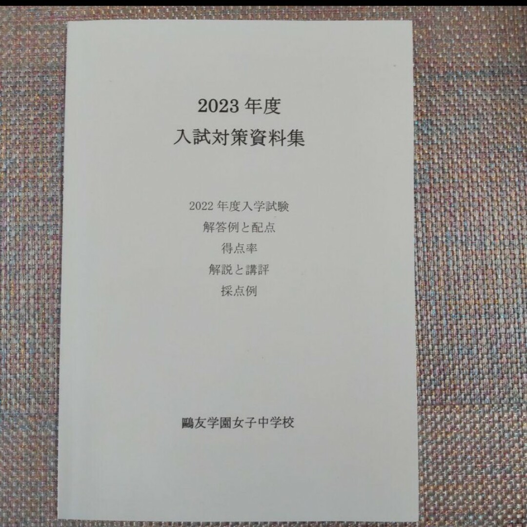 鷗友（鴎友）学園女子中学校　入試対策資料集　2019年度〜2023年度　5年分 エンタメ/ホビーの本(語学/参考書)の商品写真