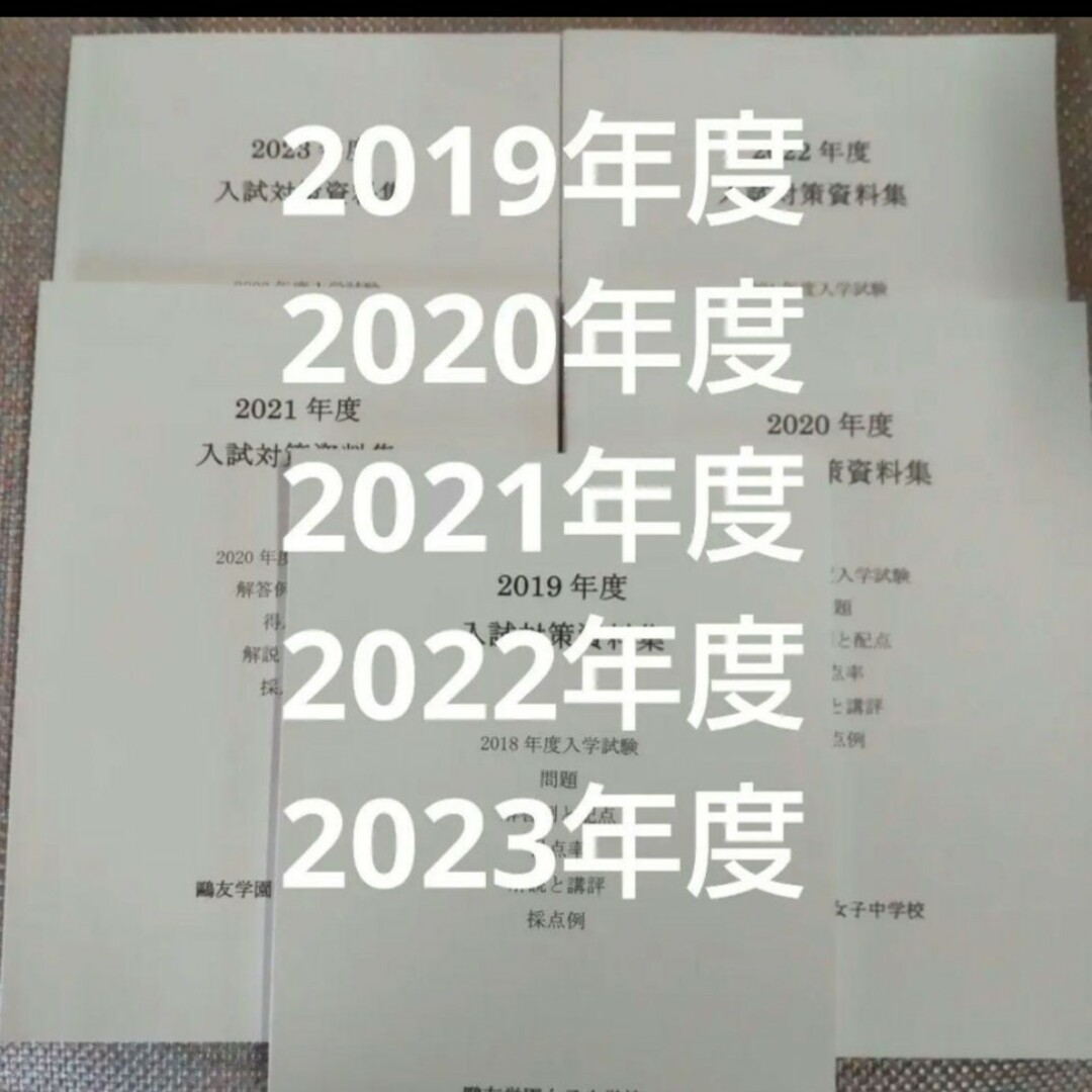 鷗友（鴎友）学園女子中学校　入試対策資料集　2019年度〜2023年度　5年分 エンタメ/ホビーの本(語学/参考書)の商品写真