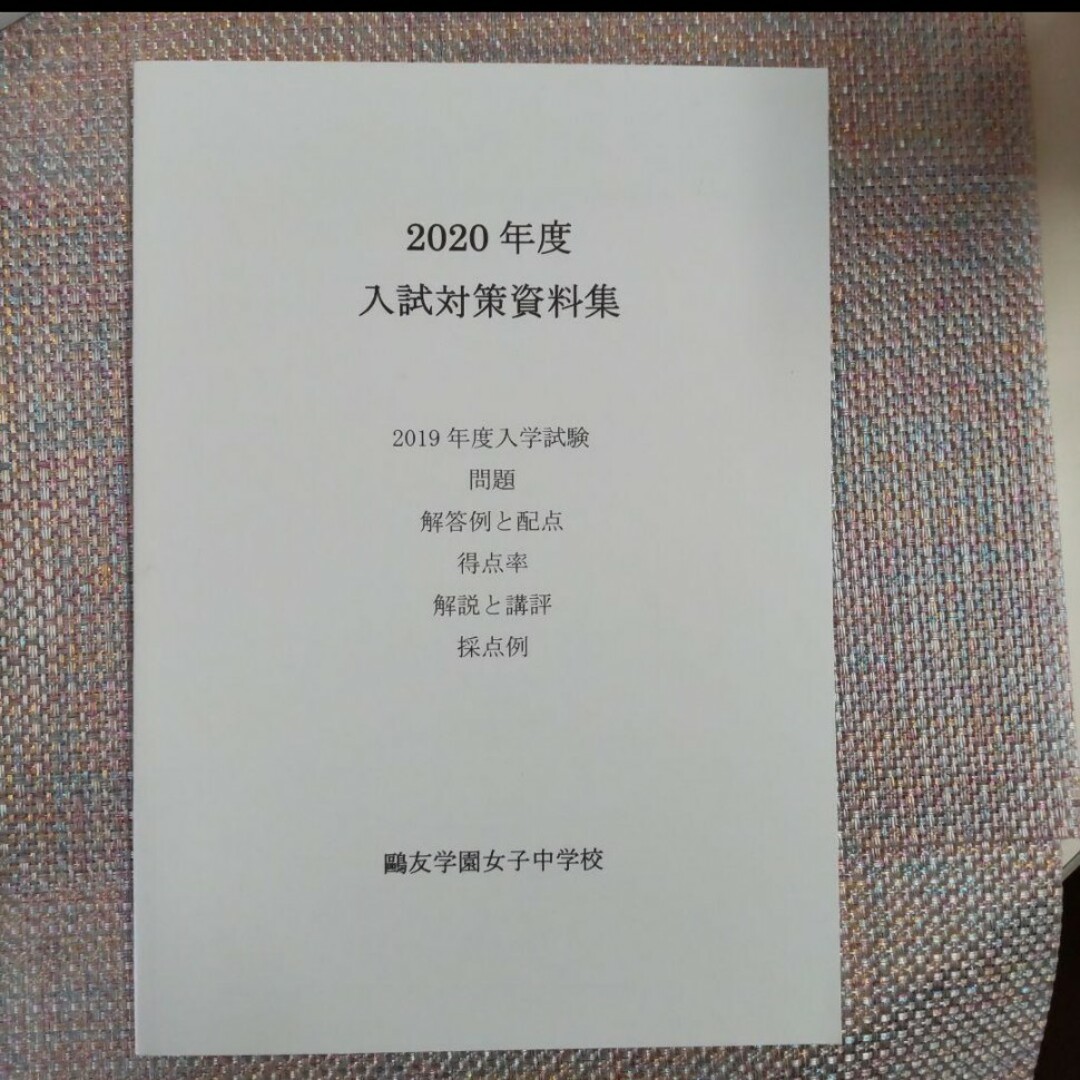 鷗友（鴎友）学園女子中学校　入試対策資料集　2019年度〜2023年度　5年分 エンタメ/ホビーの本(語学/参考書)の商品写真