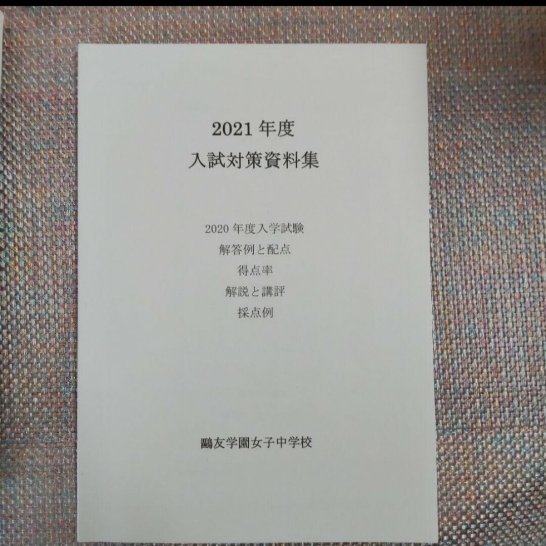 鷗友（鴎友）学園女子中学校　入試対策資料集　2019年度〜2023年度　5年分 エンタメ/ホビーの本(語学/参考書)の商品写真