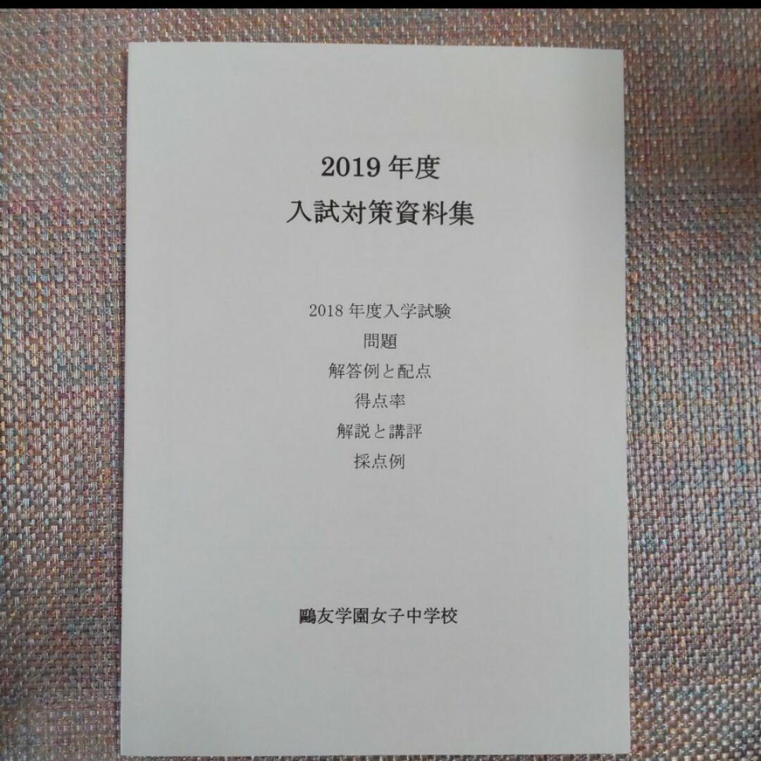 鷗友（鴎友）学園女子中学校　入試対策資料集　2019年度〜2023年度　5年分 エンタメ/ホビーの本(語学/参考書)の商品写真