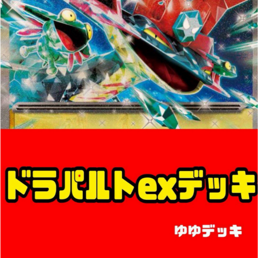 構築済みデッキ デッキ ドラパルトexデッキ ポケモンカード エンタメ/ホビーのトレーディングカード(その他)の商品写真