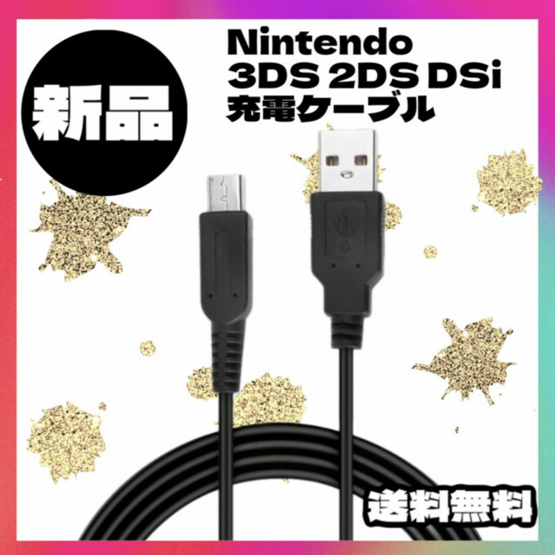 3DS 2DS DSi 充電ケーブル 充電器 USB 任天堂 120cm エンタメ/ホビーのゲームソフト/ゲーム機本体(その他)の商品写真