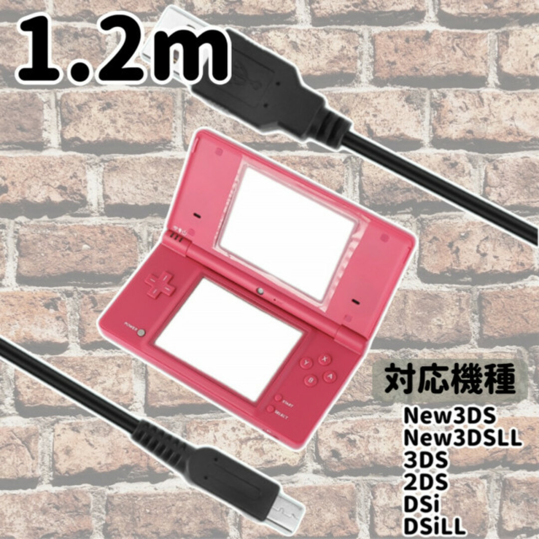 3DS 2DS DSi 充電ケーブル 充電器 USB 任天堂 120cm エンタメ/ホビーのゲームソフト/ゲーム機本体(その他)の商品写真