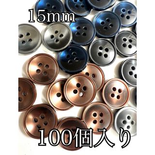 4色ミックスシンプルボタン100個入り15mm(各種パーツ)