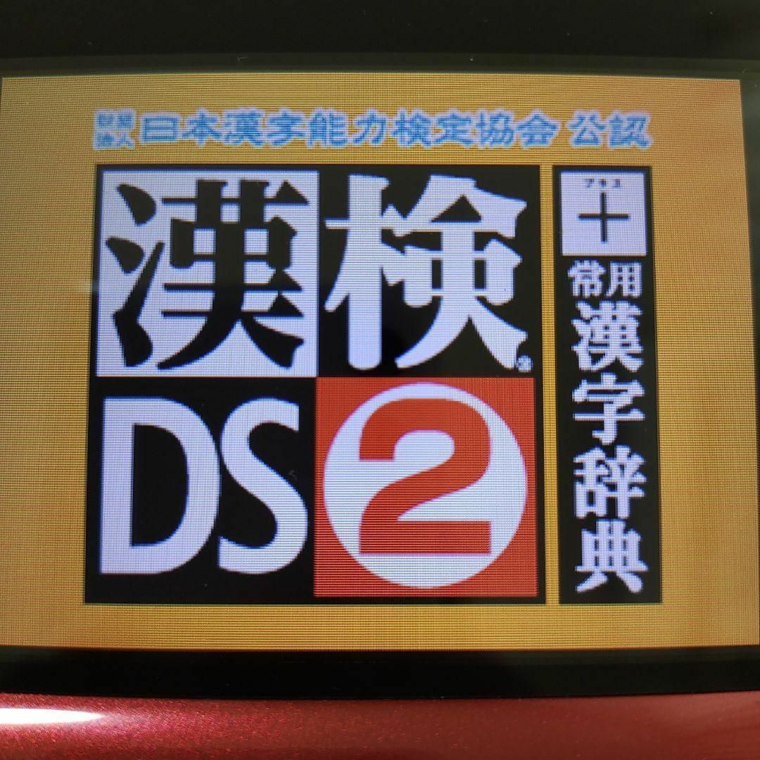 ニンテンドーDS(ニンテンドーDS)の財団法人日本漢字能力検定協会公認 漢検DS 2＋常用漢字辞典 エンタメ/ホビーのゲームソフト/ゲーム機本体(携帯用ゲームソフト)の商品写真