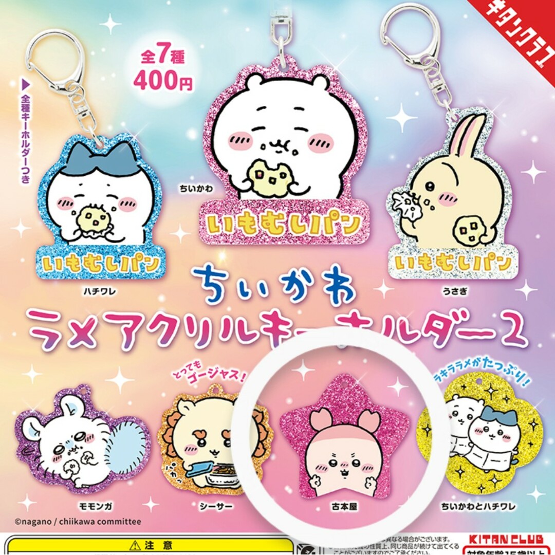 KITAN CLUB(キタンクラブ)のちいかわ ラメアクリルキーホルダー2 古本屋 カニちゃん エンタメ/ホビーのおもちゃ/ぬいぐるみ(キャラクターグッズ)の商品写真