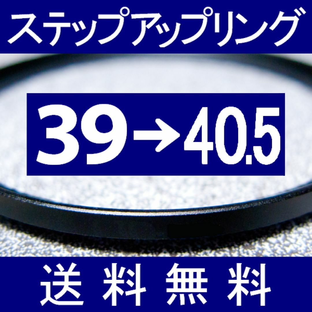 【 39-40.5 / ステップアップリング 】39mm-40.5mm スマホ/家電/カメラのカメラ(レンズ(ズーム))の商品写真