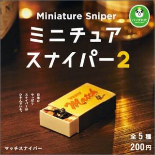 パンダの穴 ミニチュア スナイパー 2 全5種セット　全種　コンプ　ガチャ(その他)