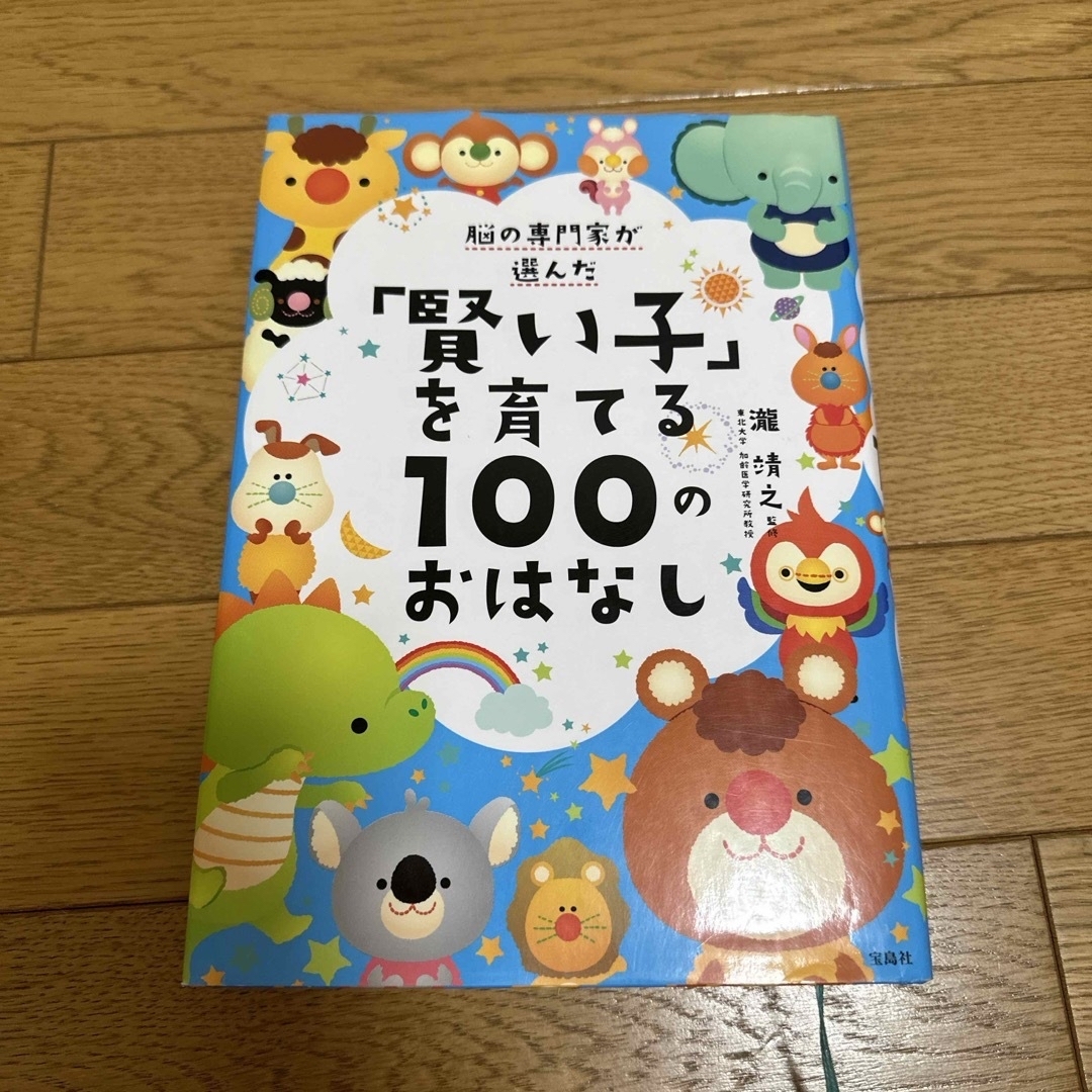 宝島社(タカラジマシャ)の脳の専門家が選んだ「賢い子」を育てる１００のおはなし エンタメ/ホビーの本(絵本/児童書)の商品写真