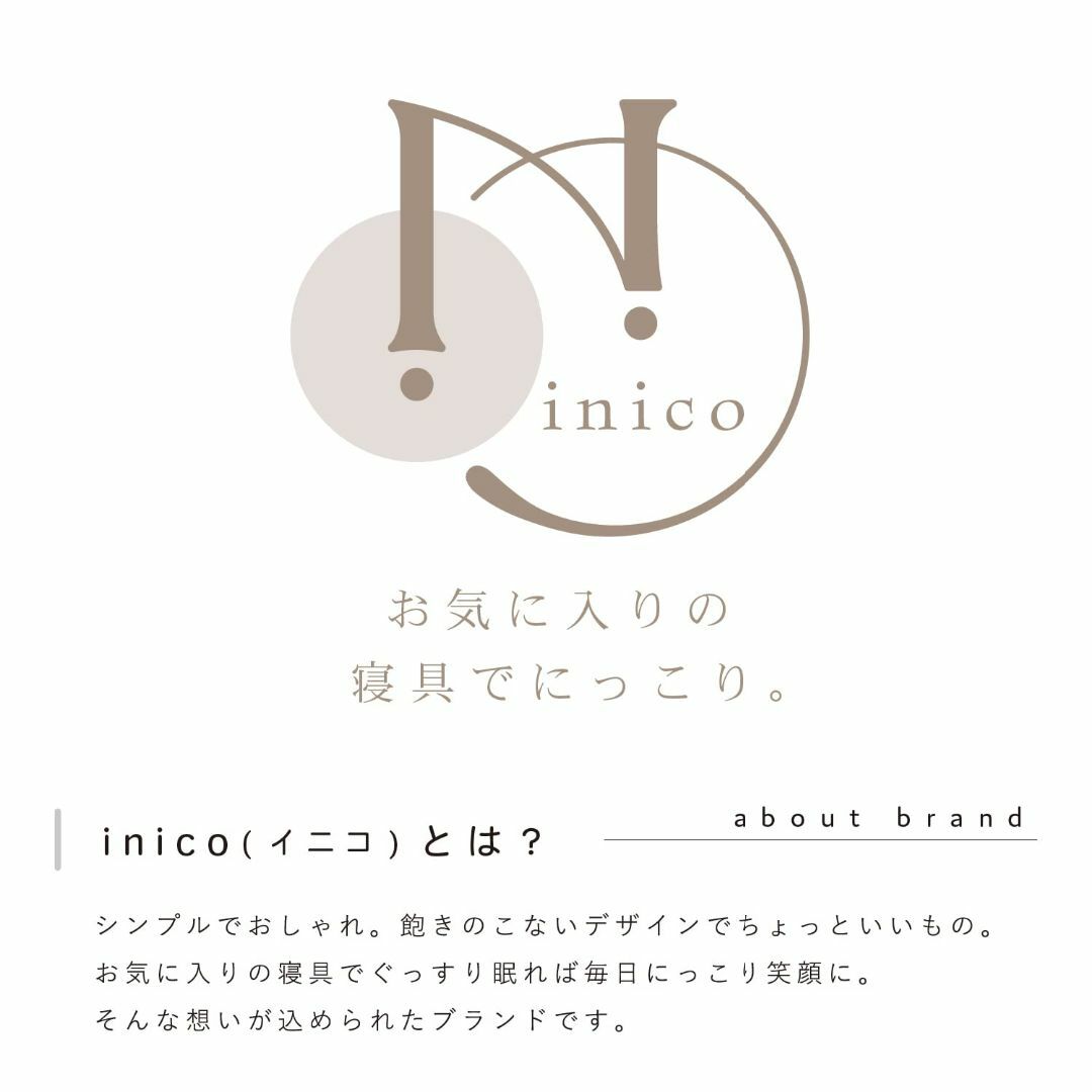 【色: ブラウン】メリーナイト 掛け布団カバー inico (イニコ) 「サラ」 インテリア/住まい/日用品の寝具(シーツ/カバー)の商品写真