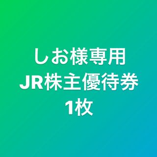 ジェイアール(JR)のしお様専用　JR東日本　株主優待券(その他)