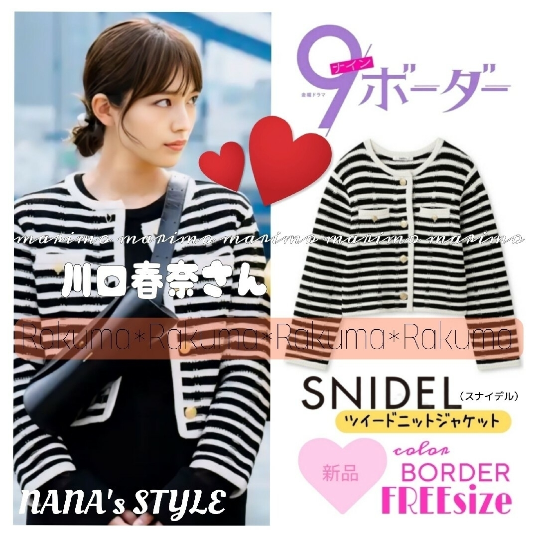 SNIDEL(スナイデル)の【新品】♥川口春奈さん♥『9ボーダー』〈SNIDEL〉ツイードニットジャケット レディースのジャケット/アウター(ノーカラージャケット)の商品写真