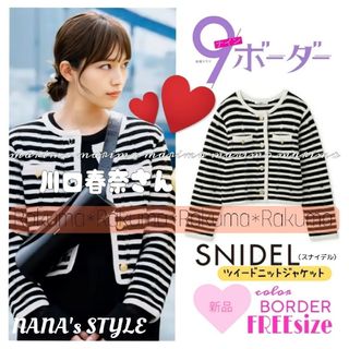 【新品】♥川口春奈さん♥『9ボーダー』〈SNIDEL〉ツイードニットジャケット