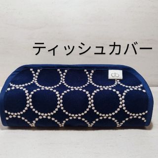 ミナペルホネン　ティッシュカバー　③　ハンドメイド(その他)