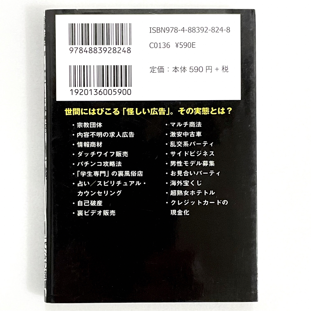 怪しい広告潜入記／橋本 玉泉 エンタメ/ホビーの本(趣味/スポーツ/実用)の商品写真