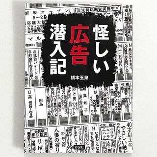 怪しい広告潜入記／橋本 玉泉(趣味/スポーツ/実用)