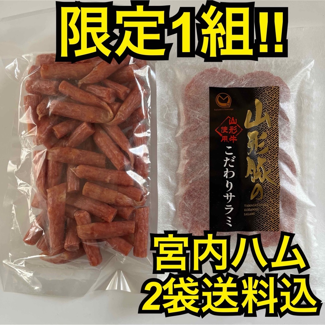 限定1組　大人気‼️宮内ハム　サラミソーセージ2袋 食品/飲料/酒の加工食品(その他)の商品写真